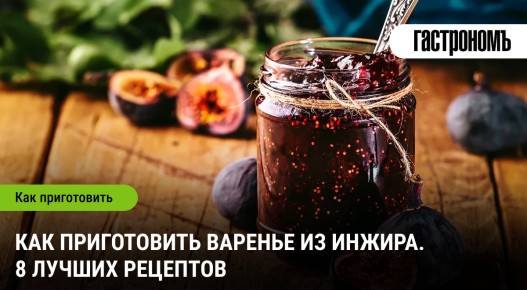 Искусство приготовления варенья из инжира: 8 вдохновляющих рецептов