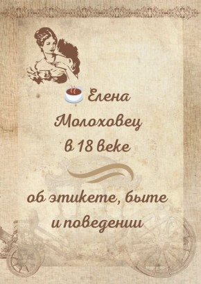 ������ XVIII ����: ��������� � �������������