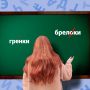 Словарная революция: как новые правила меняют русский язык