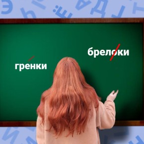 Словарная революция: как новые правила меняют русский язык