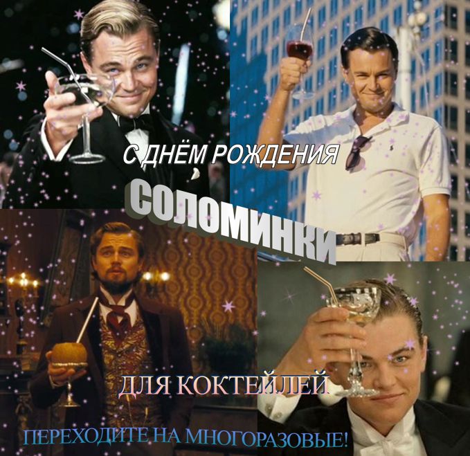 3 января — день рождения соломинки для коктейлей