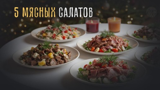 Новые акценты: пять оригинальных мясных салатов для новогоднего стола 2026