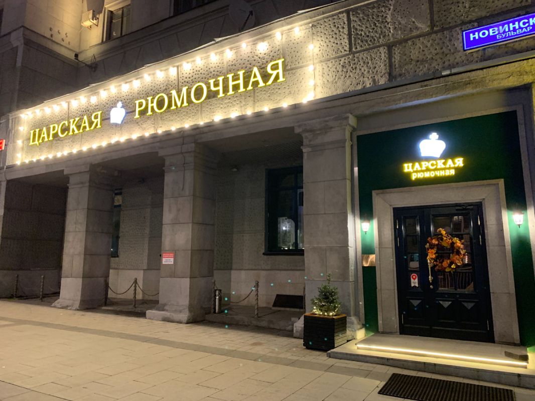 Ностальгия вкусов: Ресторан русской кухни 'Царская рюмочная'