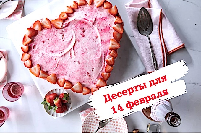 Нежные десерты для Дня святого Валентина: лучшие идеи