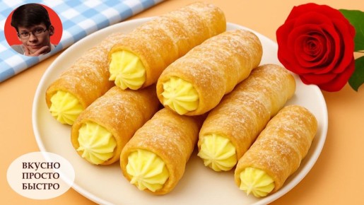 Волшебство хрустящих трубочек с заварным кремом