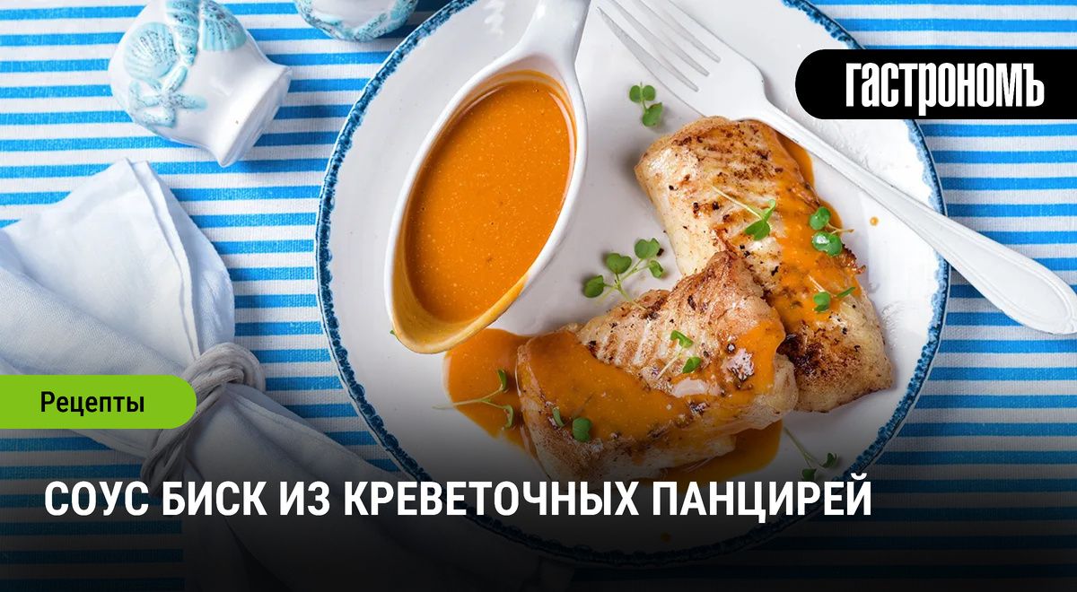 Соус биск из креветочных панцирей