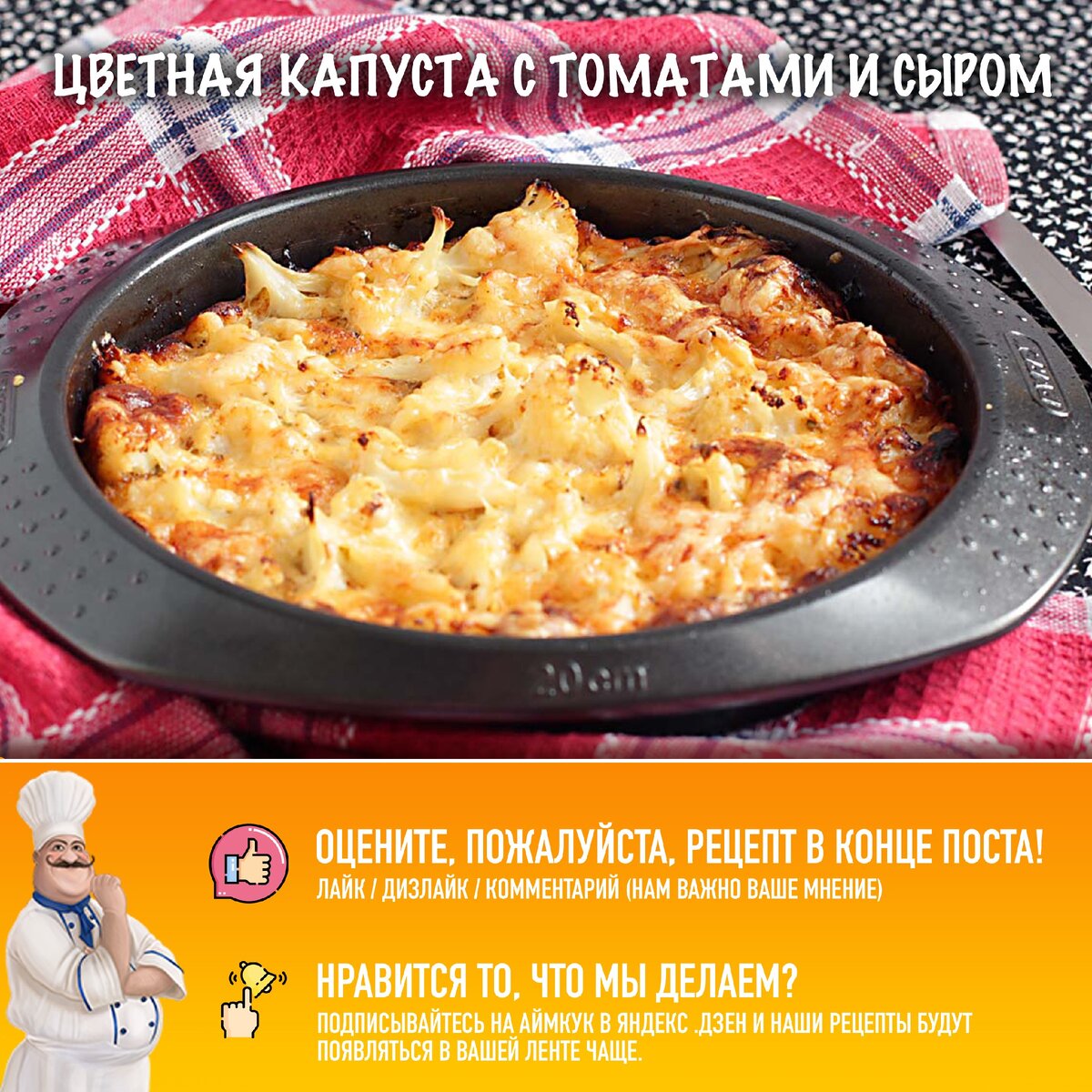 Удивительная запеканка из цветной капусты с помидорами и сыром