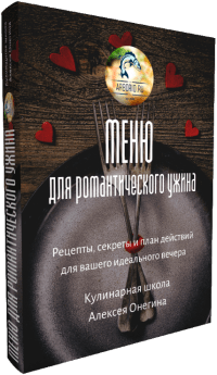 Ужин-сюрприз за 10 минут: как поразить любимого