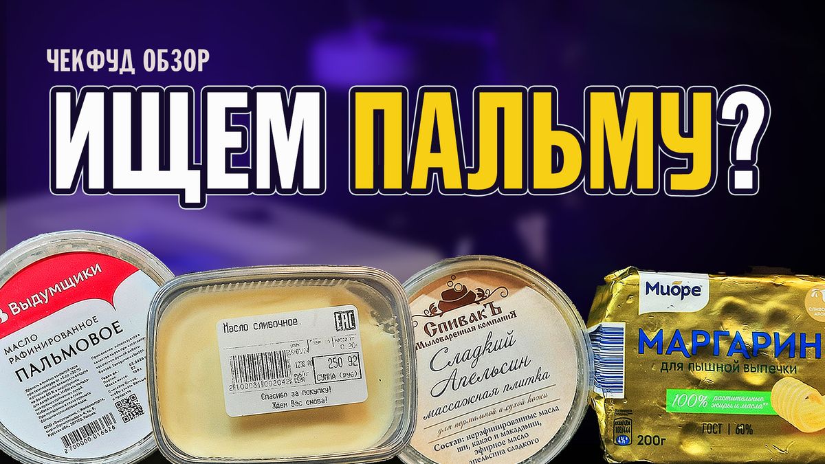 Как проверить качество сливочного масла: личный эксперимент с растительными жирами