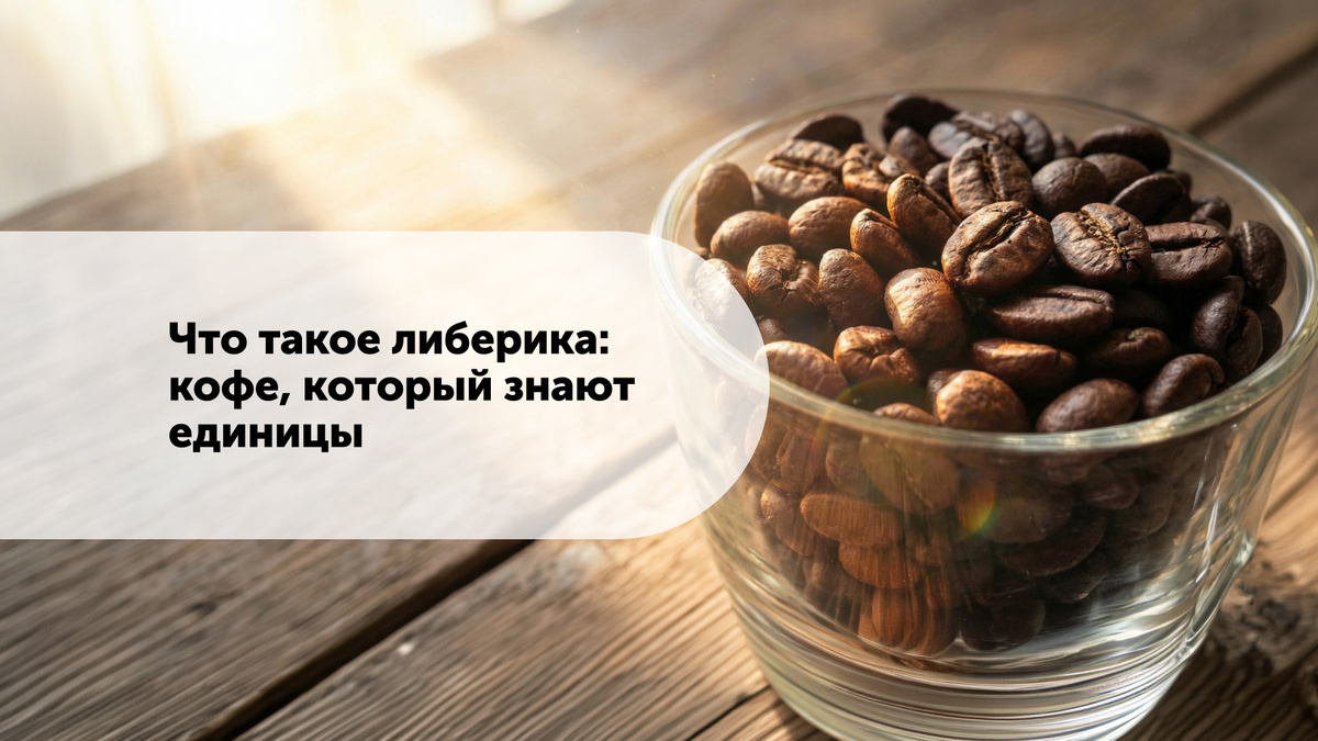 Либерика: редкий сорт кофе, о котором стоит узнать больше