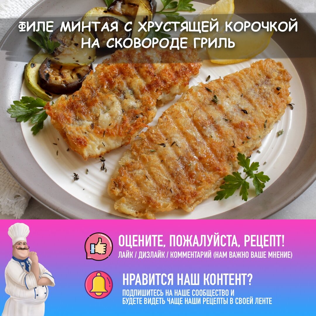 Нежное филе минтая с хрустящей корочкой: идеальный рецепт на сковороде гриль