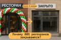 Почему закрываются новые рестораны: 80% не выживают в первый год