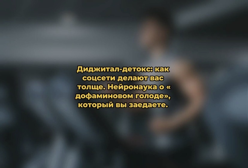 Диджитал-детокс: как социальные сети влияют на ваш вес и здоровье