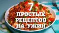7 простых и недорогих рецептов ужина для всей семьи