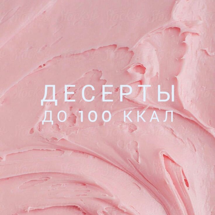 Сладкое наслаждение: десерты до 100 калорий, которые стоит попробовать