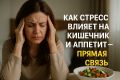 Стресс и здоровье: Как нервозность влияет на кишечник и аппетит