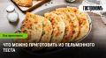 Неожиданные кулинарные возможности пельменного теста