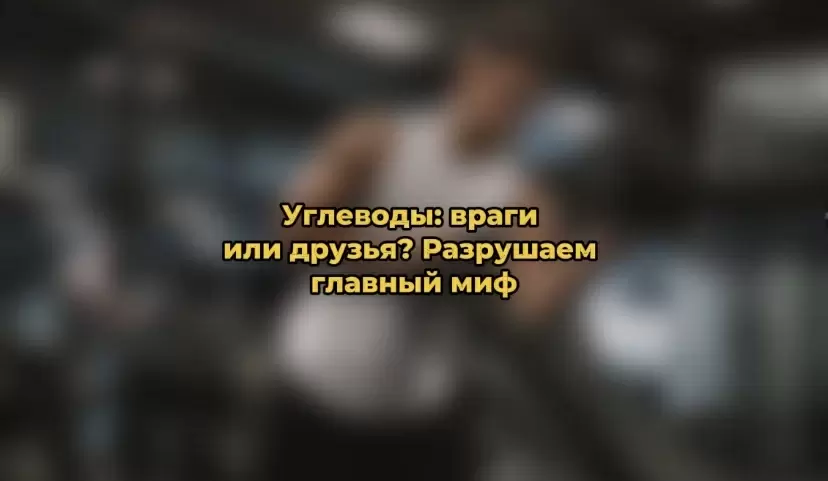 Углеводы: союзники или противники вашего здоровья?