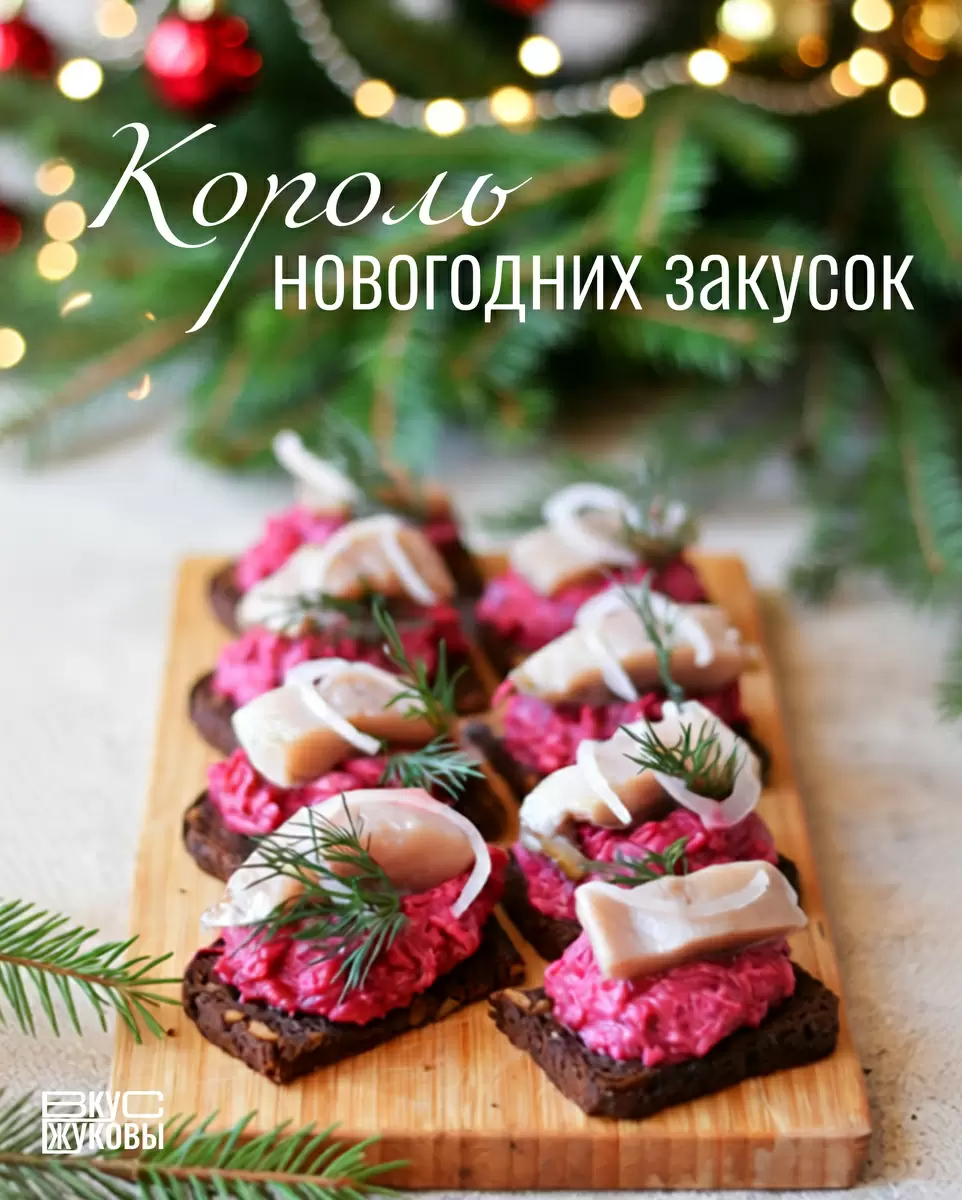 Бутерброды с селедкой и свеклой: новый взгляд на новогодние закуски