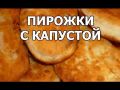 Как испечь пирожки с капустой: легкий и вкусный рецепт