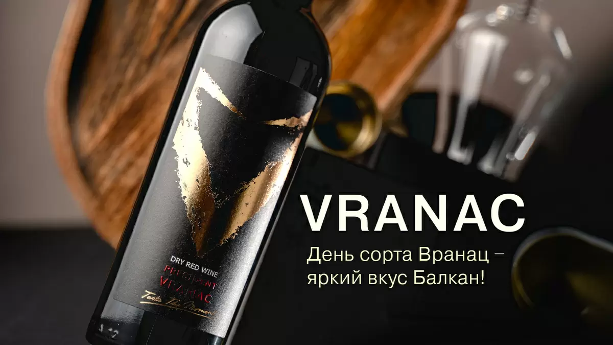 Вина Балкан: открываем секреты сорта Вранац