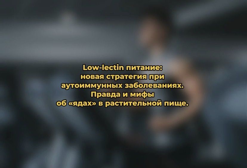 Low-lectin �������: ��������� ������� ��� ������ � ������������� �������������