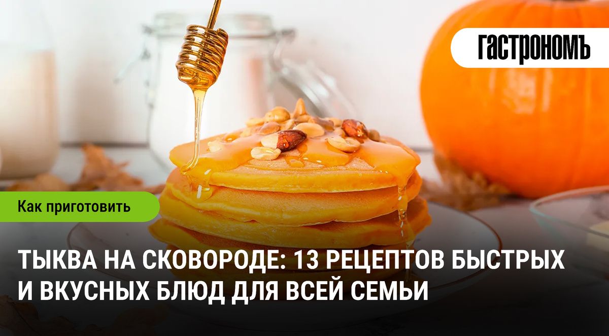 Тыква на сковороде: быстро, вкусно и полезно для всей семьи