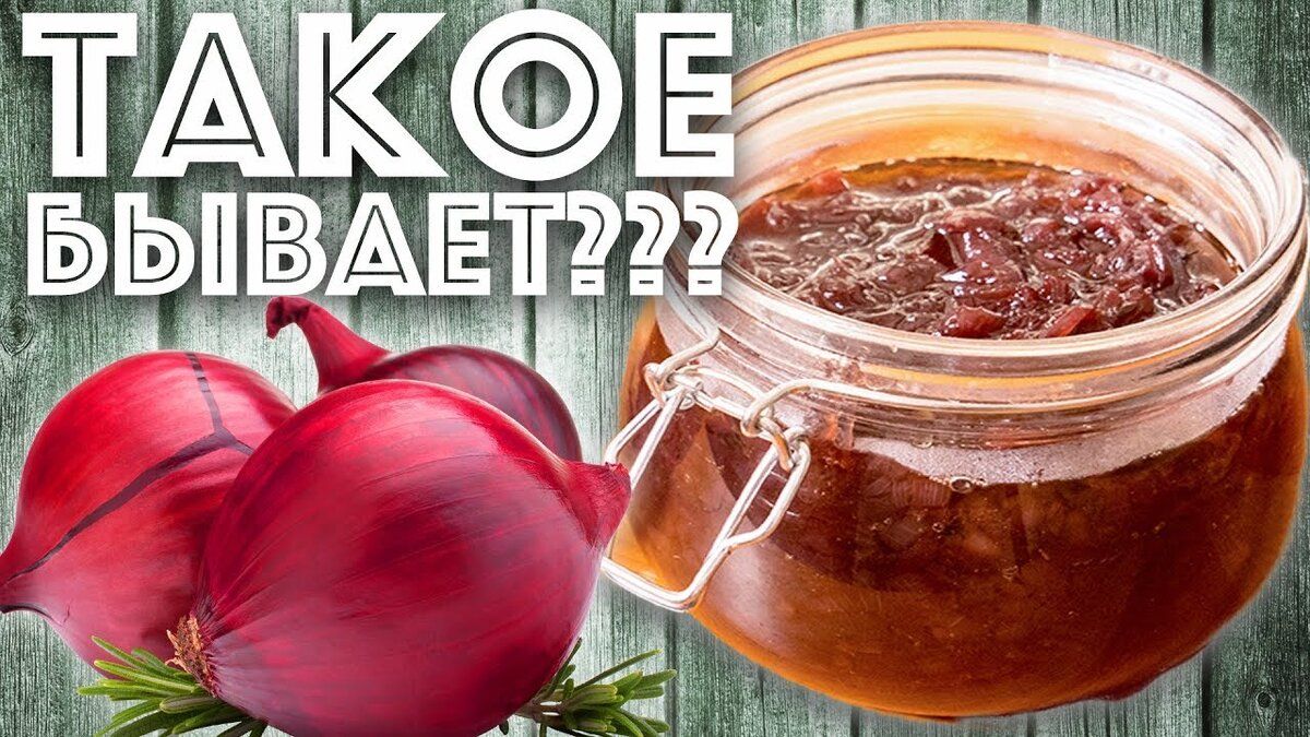 Луковый мармелад: неожиданная закуска к вину и сыру из Франции