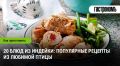 10 удивительных блюд из индейки, которые стоит попробовать