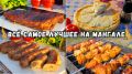 Неповторимые блюда на мангале: наслаждайтесь на выходных