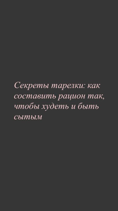 Секреты идеальной тарелки: как похудеть, оставаясь сытым