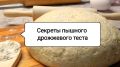 Секреты идеального дрожжевого теста: Как стать мастером выпечки
