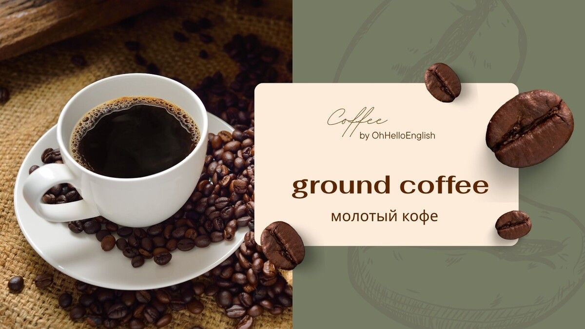 Ежедневное слово о кофе
