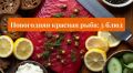 Элегантные блюда из красной рыбы: магия на новогоднем столе