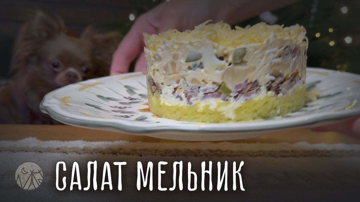 Салат Мельник: два варианта на новогодний стол