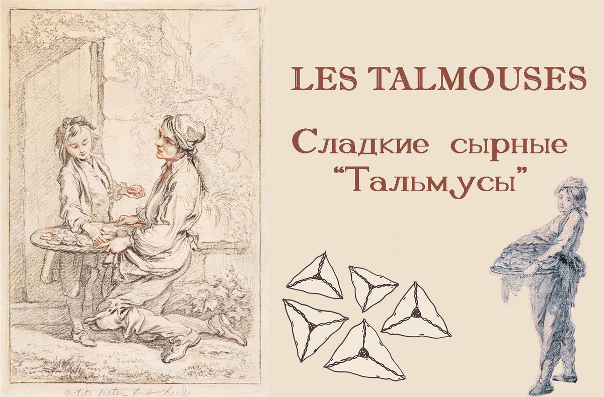 Сырные тальмусы: традиционный десерт, который вернулся в моду